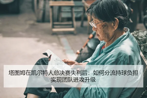 ta-tu-mu-zai-kai-er-te-ren-zong-jue-sai-shi-li-hou-ru-he-fen-liu-chi-qiu-fu-dan-shi-xian-tuan-dui-jin-gong-sheng-ji-2-353.jpg