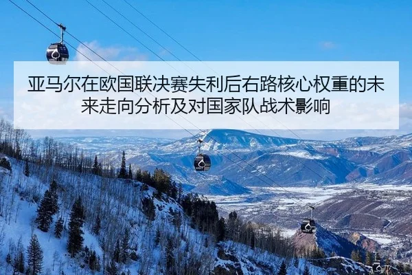 ya-ma-er-zai-ou-guo-lian-jue-sai-shi-li-hou-you-lu-he-xin-quan-zhong-de-wei-lai-zou-xiang-fen-xi-ji-dui-guo-jia-dui-2-157.jpg