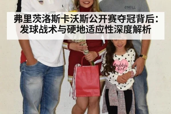 弗里茨洛斯卡沃斯公开赛夺冠背后：发球战术与硬地适应性深度解析