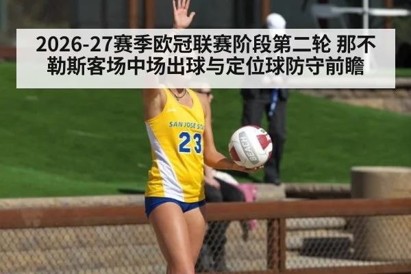 2026-27赛季欧冠联赛阶段第二轮 那不勒斯客场中场出球与定位球防守前瞻