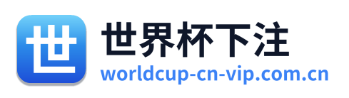 世界杯下注